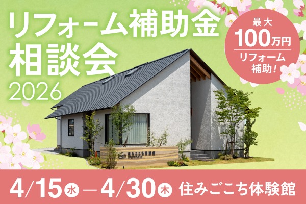 リフォーム補助金相談会