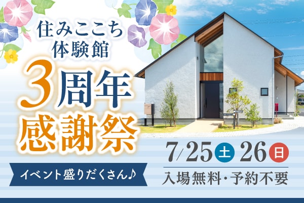 ハマニウェルリビングのショールーム すみごこち体験館 3周年記念感謝祭