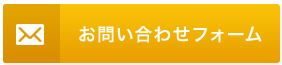 お問い合わせフォーム