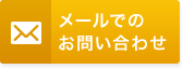 お問い合わせフォーム