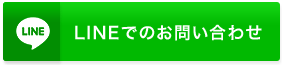 LINEでお問い合わせ