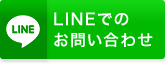 LINEでお問い合わせ