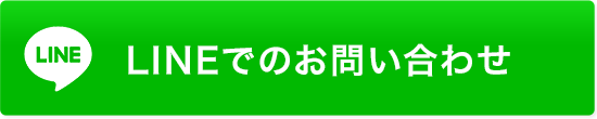 LINEでのお問い合わせ