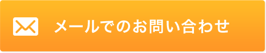 メールでのお問い合わせ