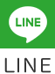 LINEでお問い合わせ