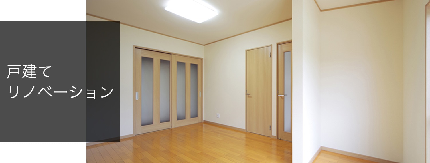 戸建てリノベーション