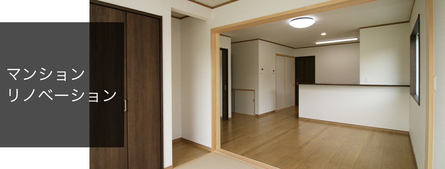 マンションリノベーション