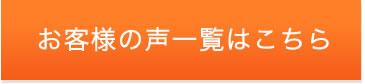 お客様の声一覧を見る