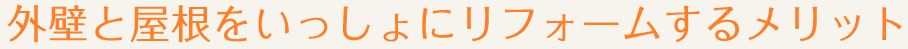 外壁と屋根をいっしょにリフォームするメリット