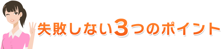 リフォーム失敗しない3つのポイント