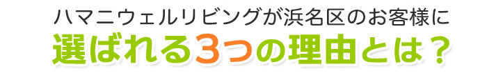 ハマニウェルリビングが浜名区のお客様に選ばれる3つの理由とは？