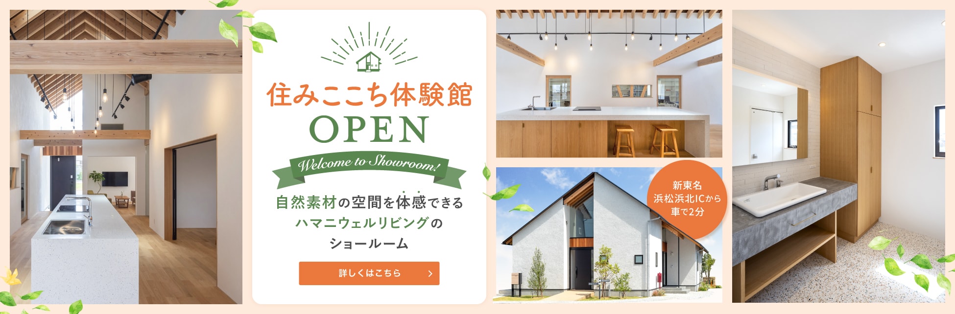 住みここち体験感。自然素材の空間を体感できるハマニウェルリビングのショールーム