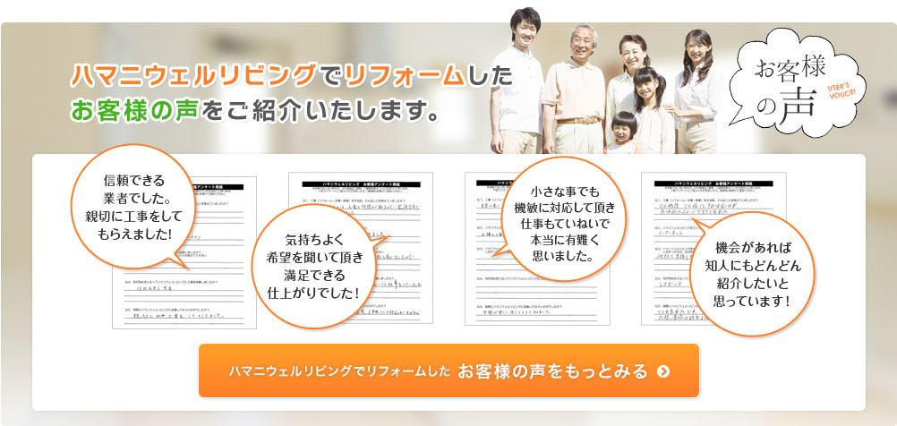 ハマニウェルリビングでリフォームしたお客様の声をご紹介いたします。