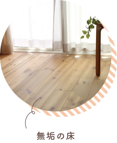無垢の床