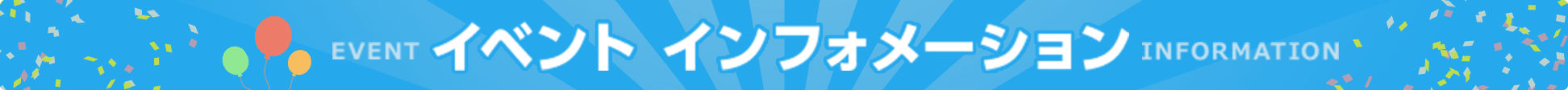 イベント
インフォメーション