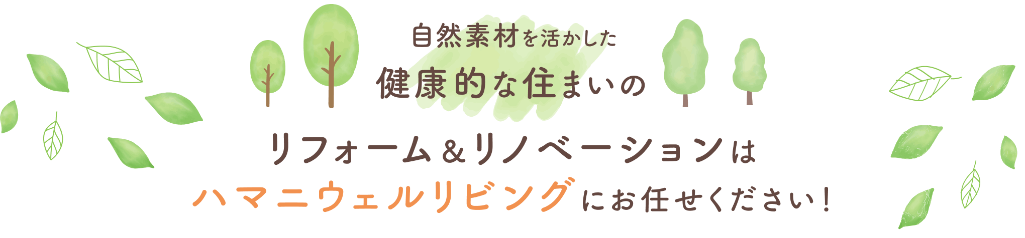 自然素材を生かした健康的な住まいのリフォーム&リノベーションはハマニウェルリビングにお任せください!